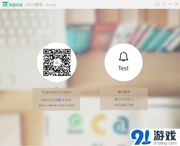 有道学堂GRE模考下载_有道学堂GRE模考单机